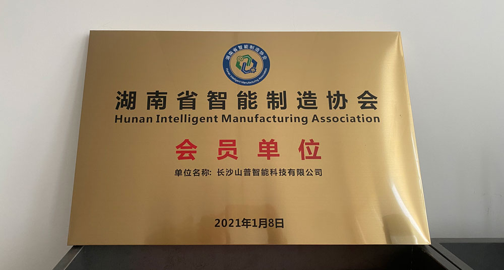 热烈祝贺长沙公海JCJC5500智能成为湖南省智能制造协会的会员单位