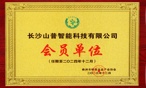 株洲市硬质合金产业协会会员单位